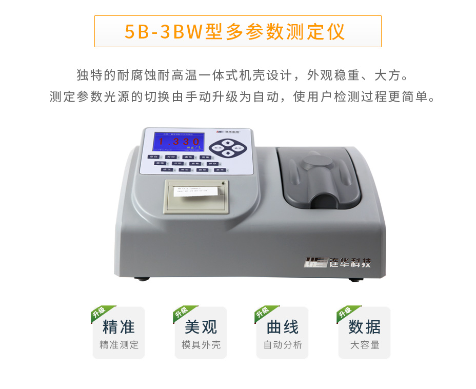 連華科技5B-3BW多參數(shù)水質(zhì)測定儀