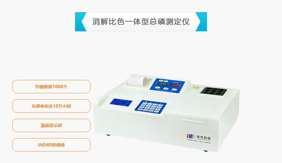 連華科技5B-6P消解比色一體型總磷測(cè)定儀